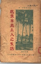 马来半岛上土人之生活 - 封面图