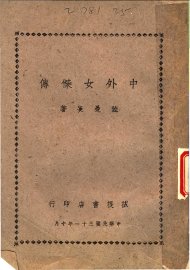 中外女杰传 - 封面图