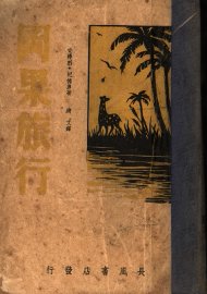 冈果旅行  旅途随笔 - 封面图