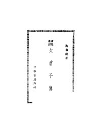 菊隐丛谭  六君子传 - 封面图