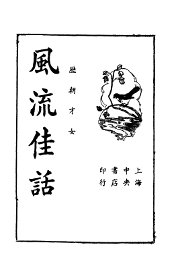 历代才女  风流佳话 - 封面图