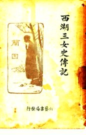 西湖三女史传记 - 封面图
