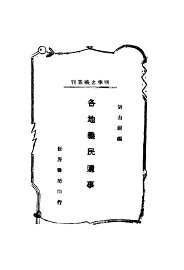 各地义民遗事 - 封面图