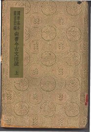 尚书今古文注疏  上 - 封面图