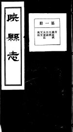 陕县志  第1册 - 封面图
