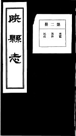 陕县志  第2册 - 封面图