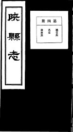 陕县志  第4册 - 封面图