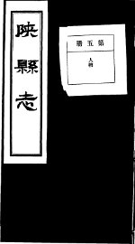 陕县志  第5册 - 封面图