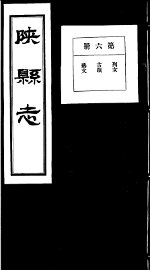 陕县志  第6册 - 封面图