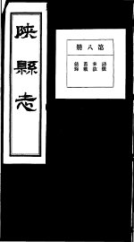 陕县志  第8册 - 封面图