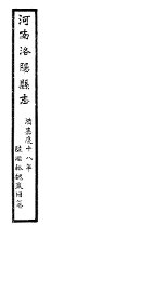 河南洛阳县志  卷59-卷60 - 封面图