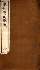 水利营田图说 下 - 封面图