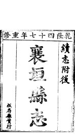 襄垣县志  第2卷 - 封面图