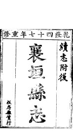 襄垣县志  第8卷 - 封面图