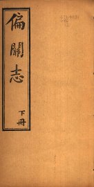 山西偏关志  下 - 封面图