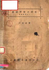 翻译琴谱之研究 - 封面图