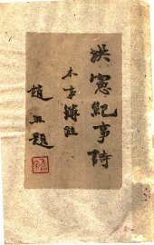 洪宪纪事诗 - 封面图