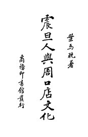 震旦人与周口店文化 - 封面图