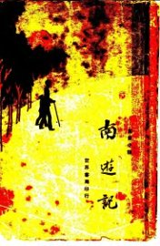 寓言小说  南游记  上 - 封面图