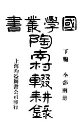 陶南村辍耕录  下编 - 封面图