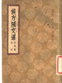 候方域文选 - 封面图