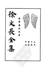 徐文长全集  下 - 封面图