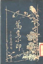 鸳鸯小印 - 封面图