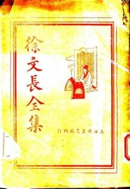 徐文长全集 - 封面图