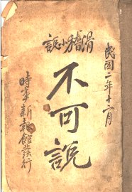 滑稽小说  不可说 - 封面图