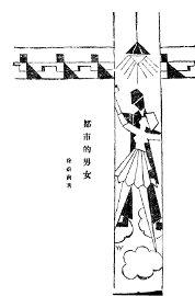 都市的男女 - 封面图