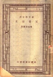王安石文 - 封面图