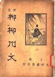 柳柳州文 - 封面图