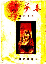 春梦集 - 封面图