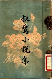 叔鸾小说集 - 封面图