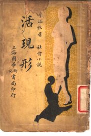 社会小说  活现形  第4集  第十三回-十六回 - 封面图