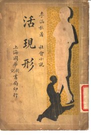 社会小说  活现形  第2集  第五回-第八回 - 封面图