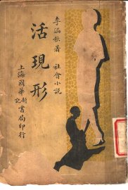 社会小说  活现形  第1集  第一回-第四回 - 封面图