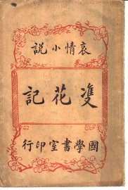 哀情小说  双花记 - 封面图