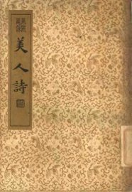 襟霞阁主人重刊  美人诗 - 封面图