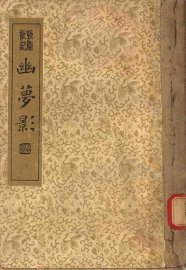 襟霞阁主人重刊  幽梦影 - 封面图