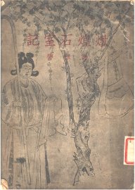 敦煌石室记 - 封面图