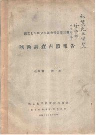 陕西调查古迹报告 - 封面图