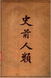 史前人类 - 封面图