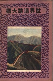 世界遗迹大观 - 封面图