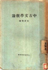 中古文学概论 - 封面图