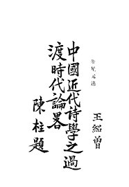 中国近代诗学之过渡时代论略 - 封面图