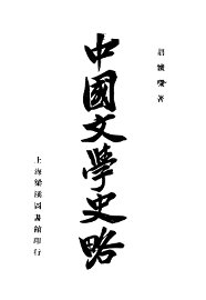 中国文学史略 - 封面图