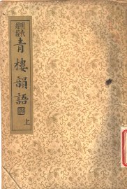 襟霞阁主人重刊  青楼韵语  上 - 封面图