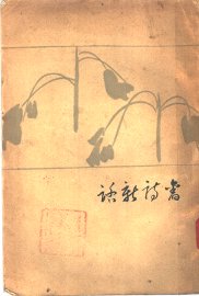 旧诗新话 - 封面图