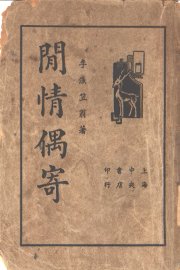 闲情偶寄 - 封面图